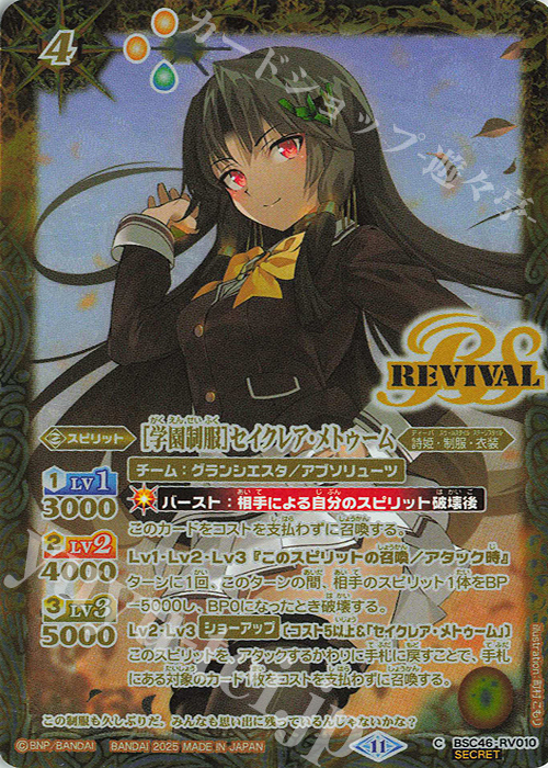 C-SEC [学園制服]セイクレア・メトゥーム(SECRET) | 買取 | [BSC46]10thアフターパーティー | バトルスピリッツ