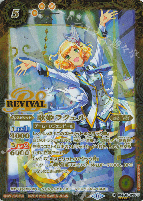 R-SEC 歌姫ラクェル(SECRET) | 買取 | [BSC46]10thアフターパーティー | バトルスピリッツ