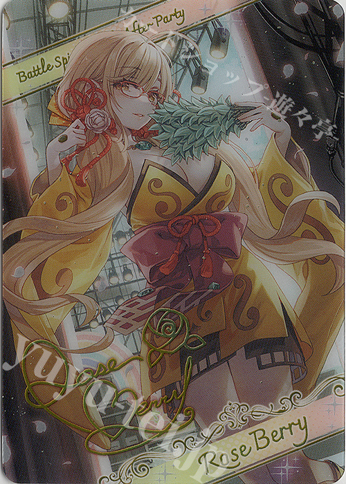 - 【ブロマイド】[黄金姫]ローズ・ベリィ | 販売 | [BSC46]10thアフターパーティー | バトルスピリッツ