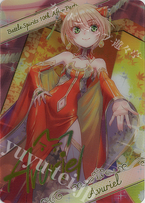 - 【ブロマイド】[10thディーバ]アヴリエル | 販売 | [BSC46]10thアフターパーティー | バトルスピリッツ