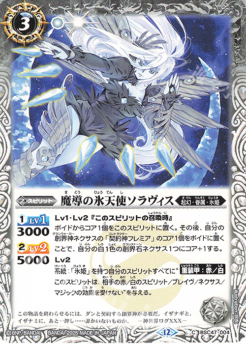 C 魔導の氷天使ソラヴィス | 販売 | [BSC47]REBIRTH OF LEGENDS | バトルスピリッツ