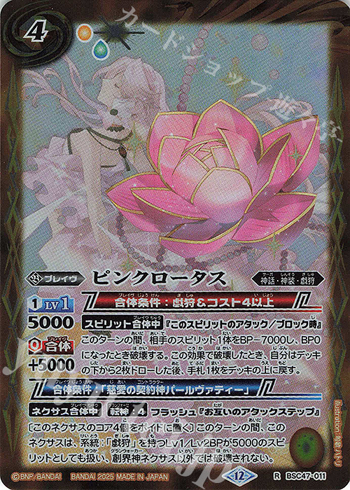 R ピンクロータス | 販売 | [BSC47]REBIRTH OF LEGENDS | バトルスピリッツ