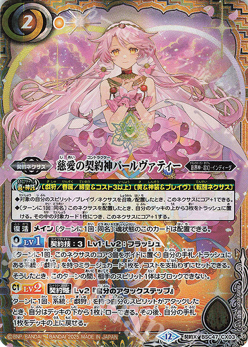 契約X 慈愛の契約神パールヴァティー | 買取 | [BSC47]REBIRTH OF LEGENDS | バトルスピリッツ