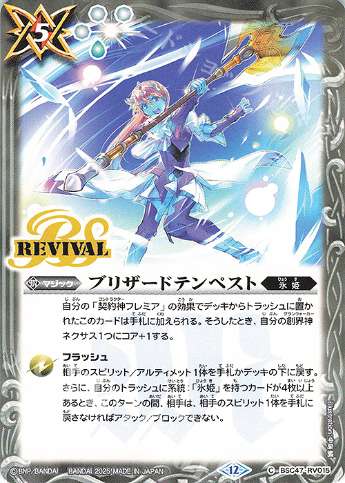 C ブリザードテンペスト | 販売 | [BSC47]REBIRTH OF LEGENDS | バトルスピリッツ