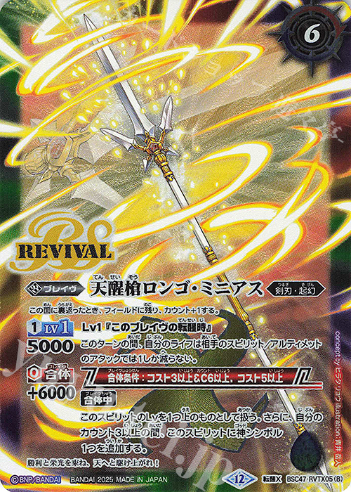 転醒X シーズグローリー｜天醒槍ロンゴ・ミニアス | 買取 | [BSC47]REBIRTH OF LEGENDS | バトルスピリッツ