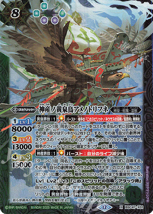 X 神産ノ黄泉鳥アメノトリフネ | 買取 | [BSC47]REBIRTH OF LEGENDS | バトルスピリッツ