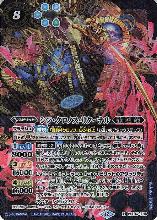 X シン・クロノス・リターナル | 買取 | [BSC47]REBIRTH OF LEGENDS | バトルスピリッツ