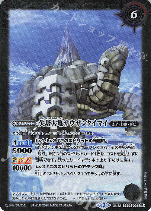 転醒R 千年雪の裂け目｜尖塔大亀サウザンタイマイ(BSC47収録/2025年度版) | 販売 | [BSC47]REBIRTH OF LEGENDS | バトルスピリッツ