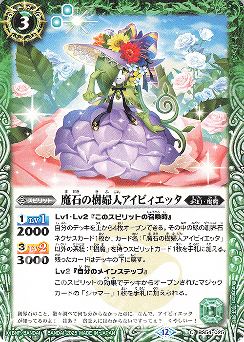 C 魔石の樹婦人アイビィエッタ(BSC47収録/2025年度版) | 販売 | [BSC47]REBIRTH OF LEGENDS | バトルスピリッツ