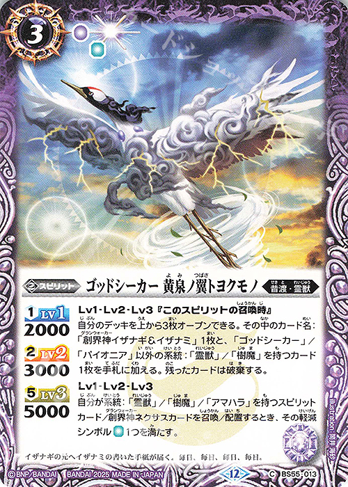 C ゴッドシーカー 黄泉ノ翼トヨクモノ(BSC47収録/2025年度版) | 販売 | [BSC47]REBIRTH OF LEGENDS | バトルスピリッツ