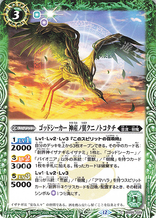 C ゴッドシーカー 神産ノ翼クニノトコタチ(BSC47収録/2025年度版) | 販売 | [BSC47]REBIRTH OF LEGENDS | バトルスピリッツ
