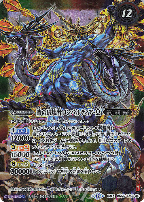 転醒X 時の監視者ロンバルディア｜時の破壊者ロンバルディア・Ω(BSC47収録/2025年度版) | 販売 | [BSC47]REBIRTH OF LEGENDS | バトルスピリッツ