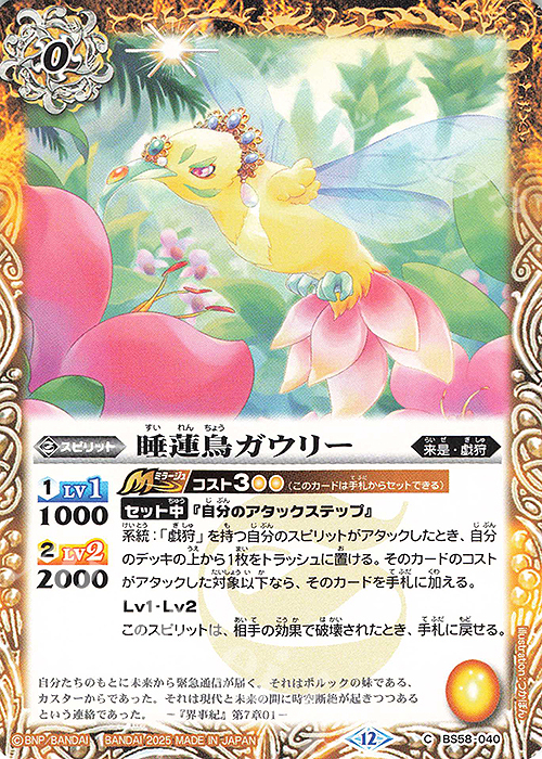 C 睡蓮鳥ガウリー(BSC47収録/2025年度版) | 販売 | [BSC47]REBIRTH OF LEGENDS | バトルスピリッツ