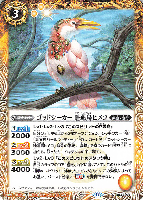 C ゴッドシーカー 睡蓮鳥ヒメコ(BSC47収録/2025年度版) | 販売 | [BSC47]REBIRTH OF LEGENDS | バトルスピリッツ