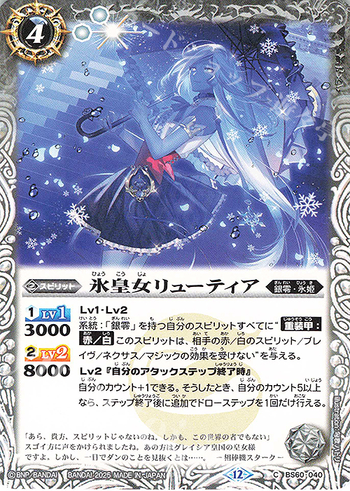 C 氷皇女リューティア(BSC47収録/2025年度版) | 販売 | [BSC47]REBIRTH OF LEGENDS | バトルスピリッツ