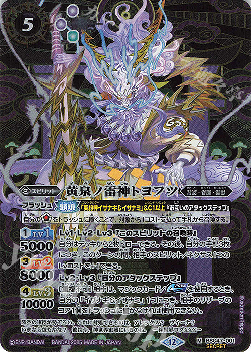 M-SEC 黄泉ノ雷神トヨフツ(SECRET) | 買取 | [BSC47]REBIRTH OF LEGENDS | バトルスピリッツ