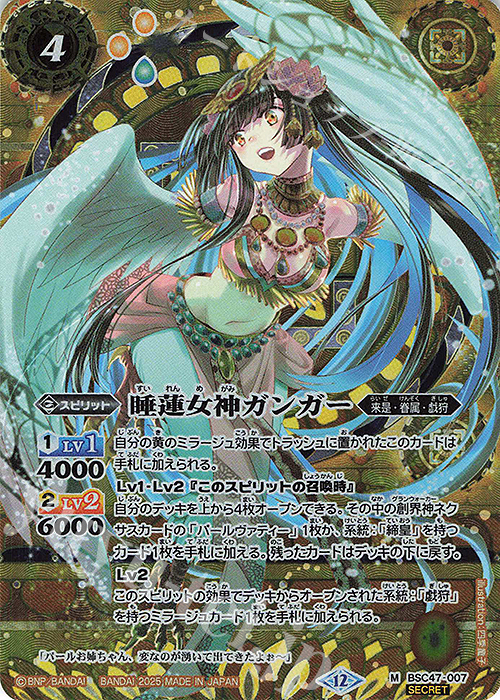 M-SEC 睡蓮女神ガンガー(SECRET) | 買取 | [BSC47]REBIRTH OF LEGENDS | バトルスピリッツ