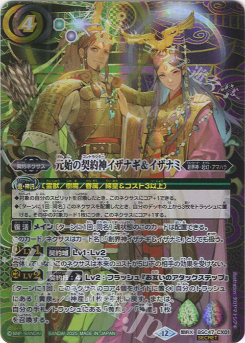 契約X-SEC 元始の契約神イザナギ＆イザナミ(SECRET) | 買取 | [BSC47]REBIRTH OF LEGENDS | バトルスピリッツ