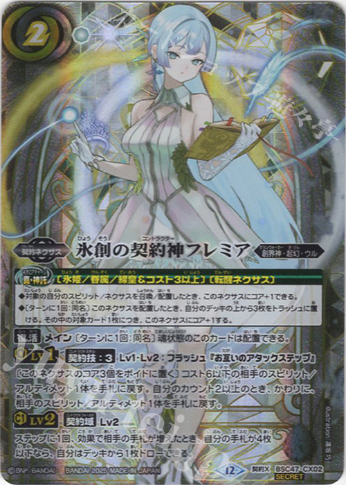 契約X-SEC 氷創の契約神フレミア(SECRET) | 買取 | [BSC47]REBIRTH OF LEGENDS | バトルスピリッツ