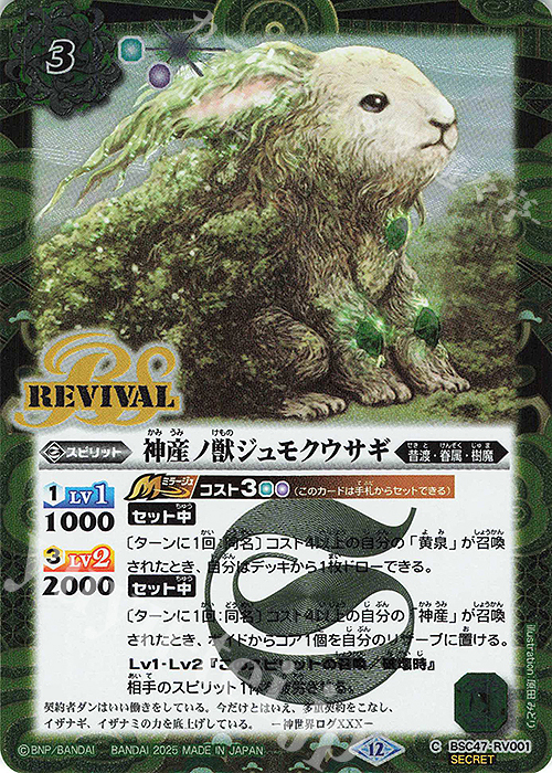 C-SEC 神産ノ獣ジュモクウサギ(SECRET) | 販売 | [BSC47]REBIRTH OF LEGENDS | バトルスピリッツ