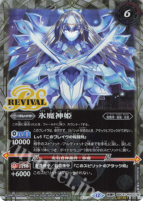 転醒R-SEC 氷姫の創界石｜氷魔神姫(SECRET) | 買取 | [BSC47]REBIRTH OF LEGENDS | バトルスピリッツ