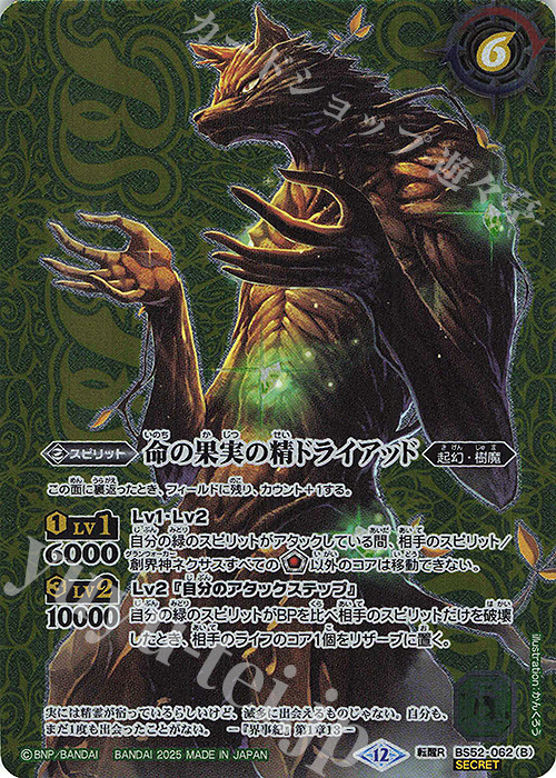 転醒R-SEC 命の果実 -原種-｜命の果実の精ドライアッド(BSC47収録/2025年度版/SECRET) | 買取 | [BSC47]REBIRTH OF LEGENDS | バトルスピリッツ