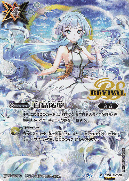 C-SEC 白晶防壁(BSC47収録/2025年度版/SECRET) | 買取 | [BSC47]REBIRTH OF LEGENDS | バトルスピリッツ