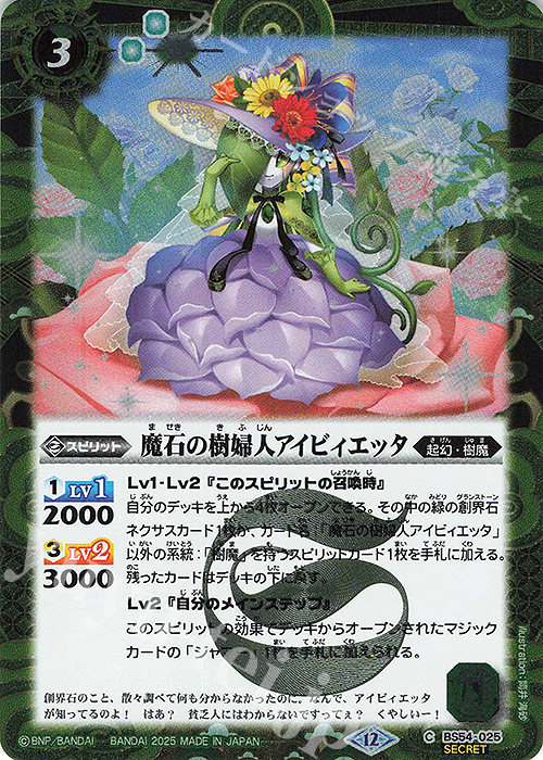 C-SEC 魔石の樹婦人アイビィエッタ(BSC47収録/2025年度版/SECRET) | 販売 | [BSC47]REBIRTH OF LEGENDS | バトルスピリッツ