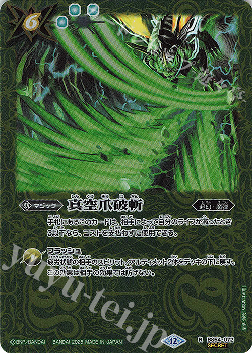 R-SEC 真空爪破斬(BSC47収録/2025年度版/SECRET) | 販売 | [BSC47]REBIRTH OF LEGENDS | バトルスピリッツ
