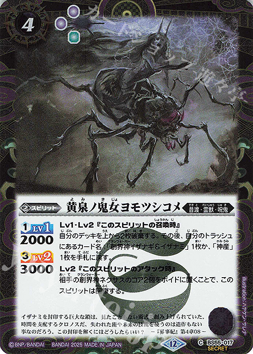 C-SEC 黄泉ノ鬼女ヨモツシコメ(BSC47収録/2025年度版/SECRET) | 販売 | [BSC47]REBIRTH OF LEGENDS | バトルスピリッツ