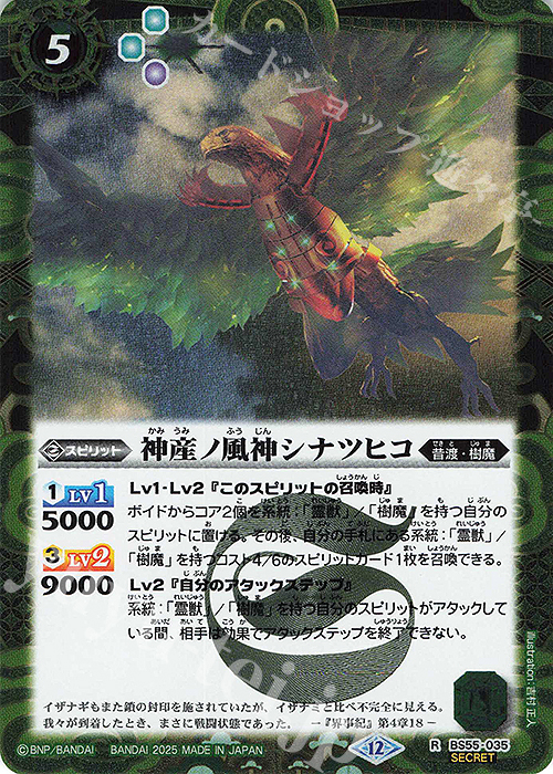 R-SEC 神産ノ風神シナツヒコ(BSC47収録/2025年度版/SECRET) | 買取 | [BSC47]REBIRTH OF LEGENDS | バトルスピリッツ