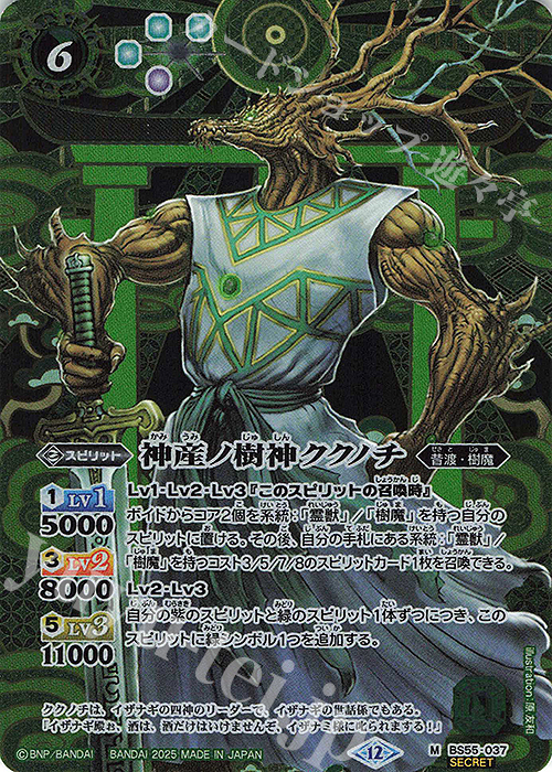 M-SEC 神産ノ樹神ククノチ(BSC47収録/2025年度版/SECRET) | 買取 | [BSC47]REBIRTH OF LEGENDS | バトルスピリッツ