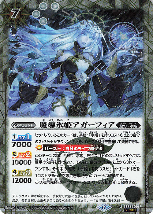 R-SEC 魔導氷姫アガーフィア(BSC47収録/2025年度版/SECRET) | 販売 | [BSC47]REBIRTH OF LEGENDS | バトルスピリッツ