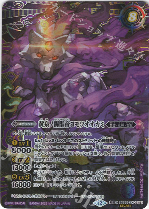 転醒X-SEC 神産ノ大醒獣オオヤシマ｜黄泉ノ醒獣帝ヨモツオオカミ(BSC47収録/2025年度版/SECRET) | 買取 | [BSC47]REBIRTH OF LEGENDS | バトルスピリッツ