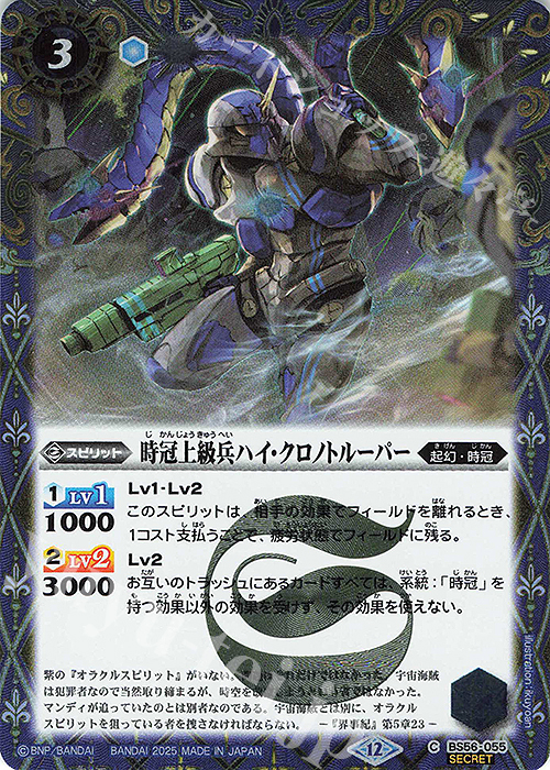 C-SEC 時冠上級兵ハイ・クロノトルーパー(BSC47収録/2025年度版/SECRET) | 販売 | [BSC47]REBIRTH OF LEGENDS | バトルスピリッツ