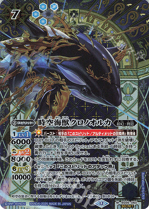 M-SEC 時空海獣クロノオルカ(BSC47収録/2025年度版/SECRET) | 買取 | [BSC47]REBIRTH OF LEGENDS | バトルスピリッツ