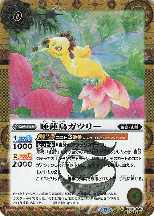 C-SEC 睡蓮鳥ガウリー(BSC47収録/2025年度版/SECRET) | 販売 | [BSC47]REBIRTH OF LEGENDS | バトルスピリッツ