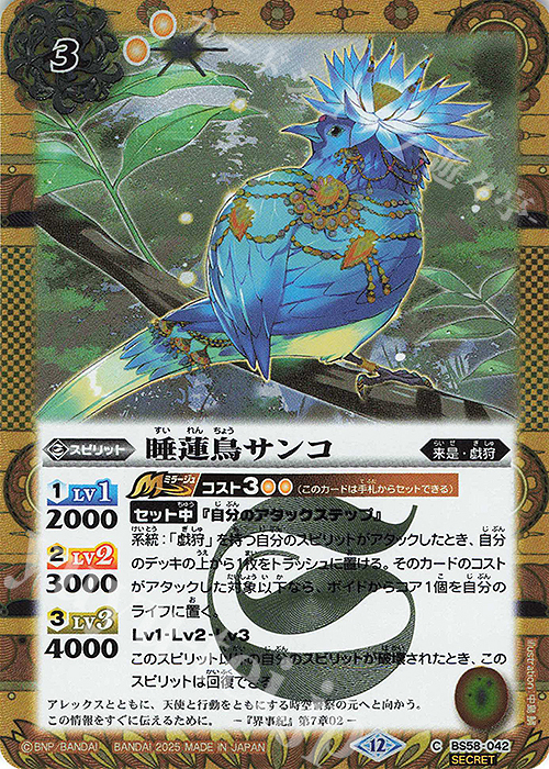 C-SEC 睡蓮鳥サンコ(BSC47収録/2025年度版/SECRET) | 販売 | [BSC47]REBIRTH OF LEGENDS | バトルスピリッツ