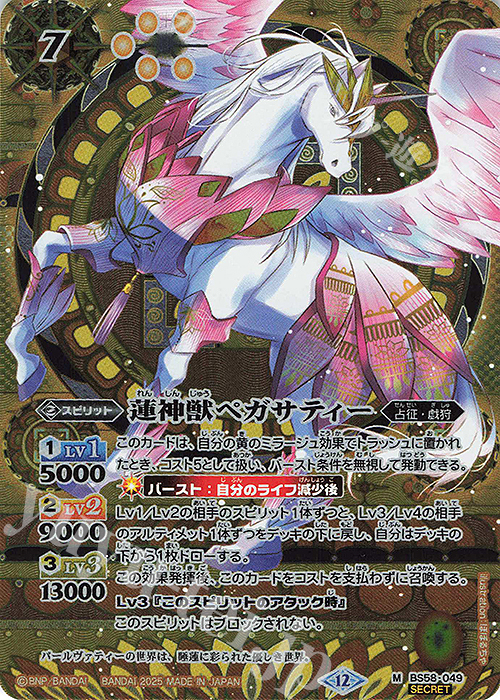 M-SEC 蓮神獣ペガサティー(BSC47収録/2025年度版/SECRET) | 買取 | [BSC47]REBIRTH OF LEGENDS | バトルスピリッツ