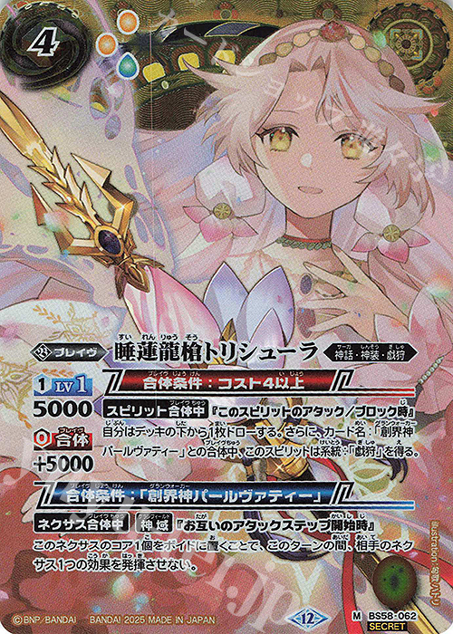 M-SEC 睡蓮龍槍トリシューラ(BSC47収録/2025年度版/SECRET) | 買取 | [BSC47]REBIRTH OF LEGENDS | バトルスピリッツ