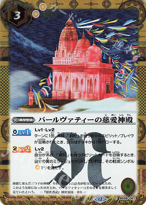 C-SEC パールヴァティーの慈愛神殿(BSC47収録/2025年度版/SECRET) | 販売 | [BSC47]REBIRTH OF LEGENDS | バトルスピリッツ