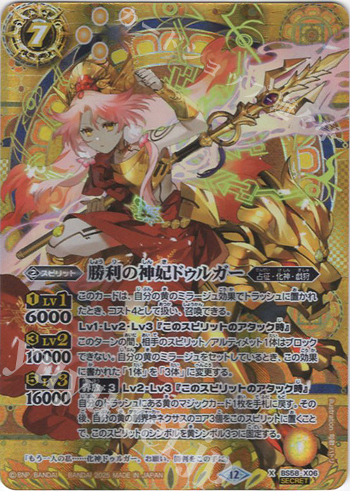 X-SEC 勝利の神妃ドゥルガー(BSC47収録/2025年度版/SECRET) | 買取 | [BSC47]REBIRTH OF LEGENDS | バトルスピリッツ