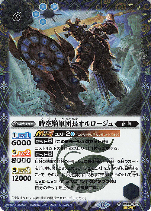 C-SEC 時空騎軍団長オルロージュ(BSC47収録/2025年度版/SECRET) | 販売 | [BSC47]REBIRTH OF LEGENDS | バトルスピリッツ
