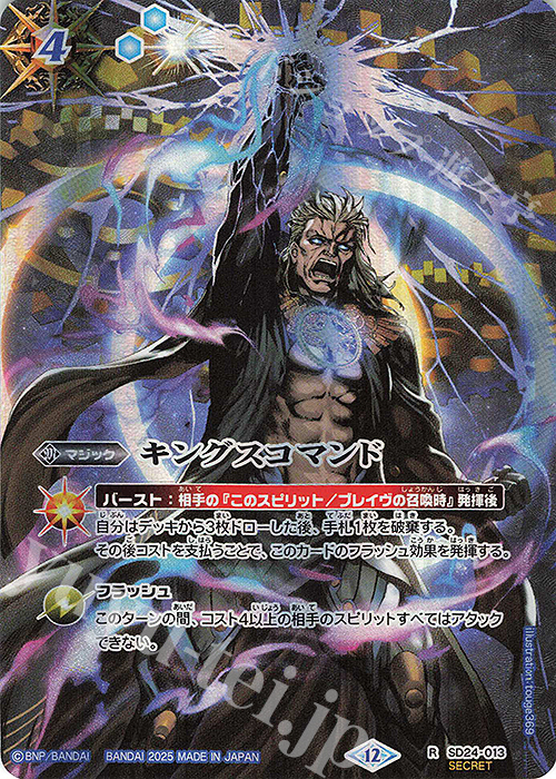 R-SEC キングスコマンド(BSC47収録/2025年度版/SECRET) | 買取 | [BSC47]REBIRTH OF LEGENDS | バトルスピリッツ