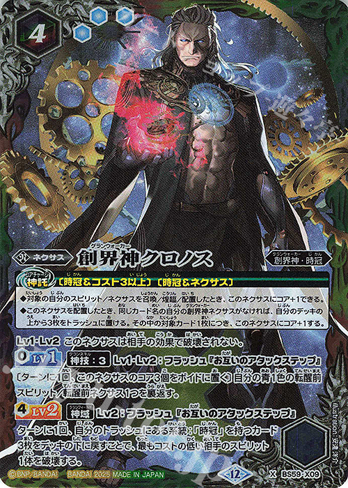 X 創界神クロノス(BSC47BOX購入特典パック収録/2025年度版) | 販売 | [BSC47]REBIRTH OF LEGENDS | バトルスピリッツ