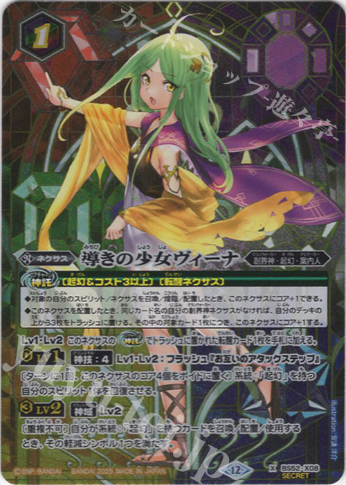 X-SEC 導きの少女ヴィーナ(BSC47BOX購入特典パック収録/2025年度版/SECRET) | 買取 | [BSC47]REBIRTH OF LEGENDS | バトルスピリッツ