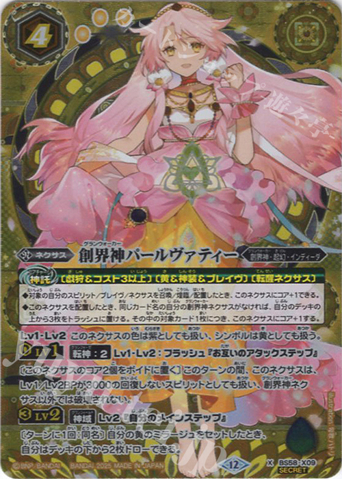 X-SEC 創界神パールヴァティー(BSC47BOX購入特典パック収録/2025年度版/SECRET) | 買取 | [BSC47]REBIRTH OF LEGENDS | バトルスピリッツ