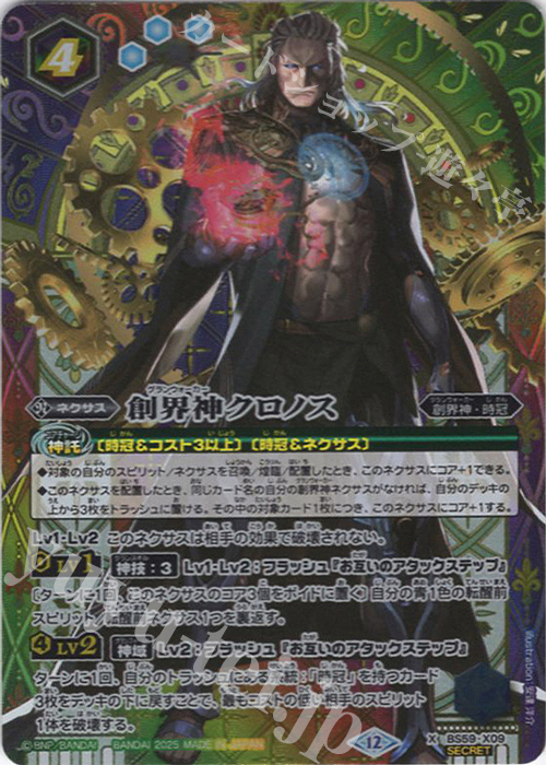 X-SEC 創界神クロノス(BSC47BOX購入特典パック収録/2025年度版/SECRET) | 買取 | [BSC47]REBIRTH OF LEGENDS | バトルスピリッツ