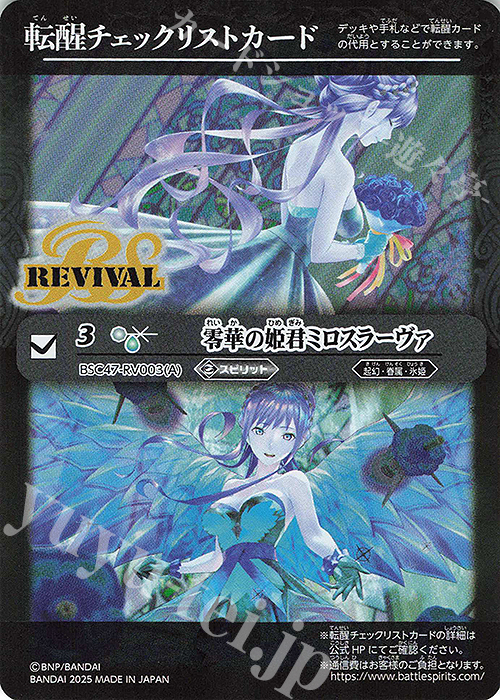 - 転醒チェックリストカード(零華の姫君ミロスラーヴァ/BSC47BOX購入特典パック収録) | 販売 | [BSC47]REBIRTH OF LEGENDS | バトルスピリッツ