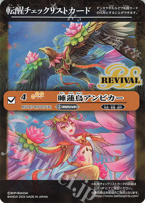 - 転醒チェックリストカード(睡蓮鳥アンビカー/BSC47BOX購入特典パック収録) | 買取 | [BSC47]REBIRTH OF LEGENDS | バトルスピリッツ